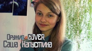 Саша Капустина  Оружие cover [upl. by Ezzo]