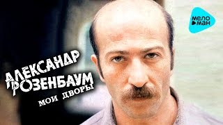 Александр Розенбаум  Мои дворы Альбом 1986 [upl. by Atiniv]