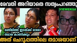 അറിയാതെ രേവതി സത്യങ്ങൾ പറഞ്ഞു 🤣  Revathi issue  Hema Commission  troll malayalam [upl. by Llednol]