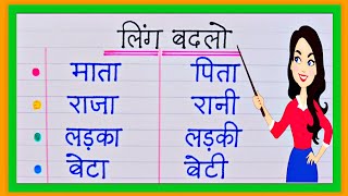 ling badlo 20  लिंग बदलो  ling badlo Hindi mein  ling badlo  gender words in Hindi  Ling Badle [upl. by Amara]