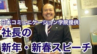 スピーチ「社長の新年・新春スピーチのポイント」／話し方教室の名門・日本コミュニケーション学院東京 提供 [upl. by Brockie653]