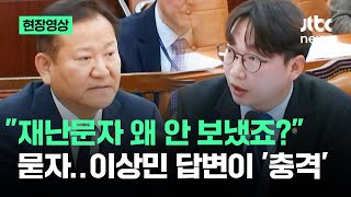 현장영상 재난 문자 미발송 물었더니…돌아온 이상민 답변이  JTBC News [upl. by Wahlstrom]