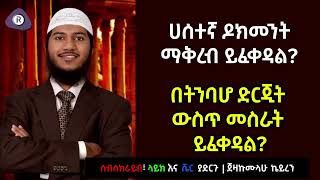 🛑 ሀሰተኛ ዶክመንት ማቅረብ ይፈቀዳል   Ethiopia  harun media  ነጃህ ሚዲያ  minber tv  Risalah Media [upl. by Cohby]