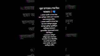 সুরা হাশরের শেষ তিন আয়াত বাংলা উচ্চারণ [upl. by Jefferey]