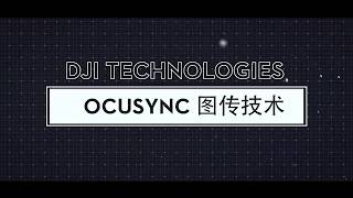 解密大疆OcuSync 圖傳技術 [upl. by Gessner]