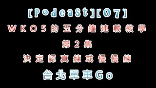 Podcast07WKO5的五分鐘連載教學  第2集  決定認真練或慢慢練  台北單車Go [upl. by Josephine987]