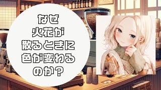 【化学】なぜ火花が散るときに色が変わるのか？【雑学】 [upl. by Lleret]