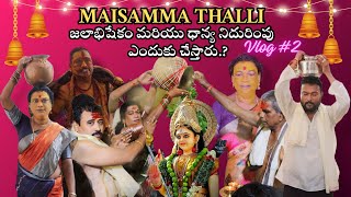 Maisamma Thalli జలాభిషేకం 💧మరియు ధాన్య 🍚నిదురింపుఎందుకు చేస్తారుmaisamma bonalu viralvideo [upl. by Nodla764]