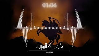 ماض كالسيف  ريمكس  DJ ANAS [upl. by Lav]