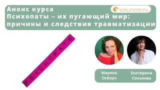 Анонс курса Психопаты – их пугающий мир причины и следствия травматизации [upl. by Ocnarfnaig]