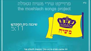 שיבנה בית המקדש  פרויקט שירי משיח וגאולה  the moshiach songs project [upl. by Friedrich]