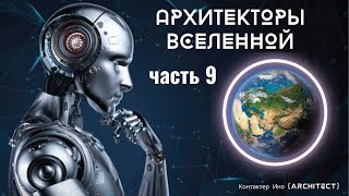 Часть 9 Архитекторы Вселенной Контактер Ино architect [upl. by Alano]