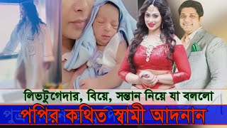 লিভটুগেদার বিয়ে সন্তান নিয়ে যা বললো পপির কথিত স্বামী আদনান কামালsadikaparvinpopy [upl. by Schoof]