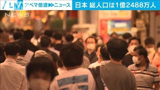 日本の総人口は1億2488万人 日本人は過去最大の86万人減2024年7月24日 [upl. by Murdock]