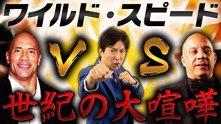 【大喧嘩】ワイスピ10年以上の黒歴史 ドウェイン・ジョンソン対ヴィン・ディーゼルのガチ喧嘩総おさらいSP [upl. by Inohtna]