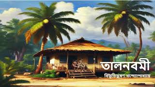 তালনবমী  বিভূতিভূষণ বন্দ্যোপাধ্যায়  BANGLA GOLPO KUTIR BY PUSPA [upl. by Phalan]