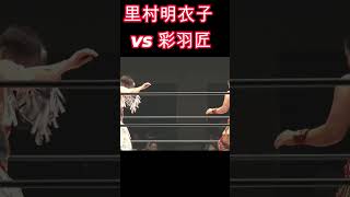 里村明衣子 vs 彩羽匠 超ハイレベルな 蹴り amp ロックアップ 女子プロレス マーベラスプロレス [upl. by Ozkum638]