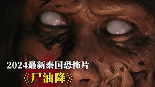 2024最新泰國恐怖片《屍油降》！男人偷屍油卻招來恐怖鬼魂，驚悚炸裂膽小慎入！ [upl. by Hance841]