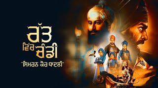 Ratt Vich Chanddi  ਰੱਤ ਵਿੱਚ ਚੰਡੀ  Simiran Kaur Dhadli  KMC l Chaar Sahibzaade  Shahidi Jod Mela [upl. by Bonner711]