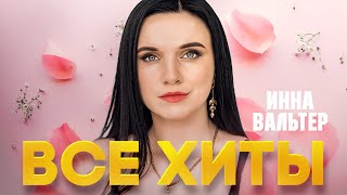 ИННА ВАЛЬТЕР ❂ САМЫЕ ЛУЧШИЕ ПЕСНИ ❂ САМЫЕ ДУШЕВНЫЕ ХИТЫ ❂ INNA VALTER ❂ BEST SONGS ❂ ALL HITS ❂ [upl. by Regnig894]