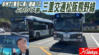 ぶらりバス旅 三重交通松阪熊野線～本州で2番目に長い距離を走る路線バス～ [upl. by Nahtanaj]