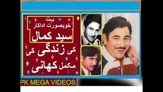 SYED KAMAL PAKISTANI ACTOR KI ZINDGI KI MAKAML KHANI BIOGRAPHY 2017 [upl. by Qirat]