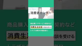 消費者センターは何をしてくれるの？解説します。 消費者センター トラブル 相談窓口 詐欺 詐欺相談 [upl. by Purpura]