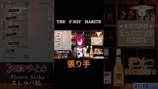 THE F1RST HARITE 【天狼サイカ】 shorts [upl. by Paluas]