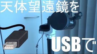 天体望遠鏡もUSBにshorts [upl. by Emerson]