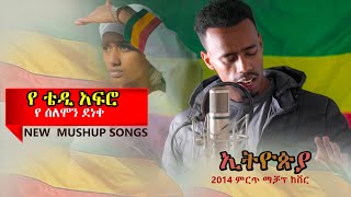 New 2022 Ethiopian Cover Music by  Dan Ab  ዳን አብ  Armash  አርማሽ Buheቡሄ  Ethiopian Cover Song [upl. by Einattirb13]