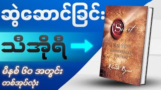 သင့်ဘဝပြောင်းလဲပေးနိုင်စွမ်းရှိသော ကမ္ဘာကျော်စာအုပ်  The Secret  Videobook [upl. by Lucie711]