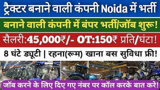 Noida में भर्ती  ट्रैक्टर बनाने वाली कंपनी में भर्ती  25500₹ सैलरी रहना खाना फ्री  CNH नोएडा [upl. by Tima]