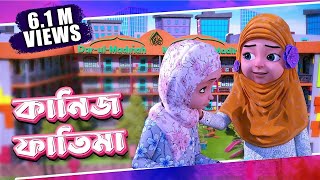 Raiqar Result  Kaneez Fatima Cartoon  কানিজ ফাতিমা  3D Animated Cartoon  Bangla Cartoon [upl. by Fabe]