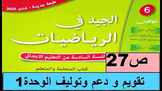 الجيد في الرياضيات المستوى السادس ابتدائي صفحة 27 [upl. by Ademordna209]