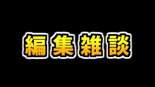 動画編集＆雑談枠 [upl. by Lerrej]