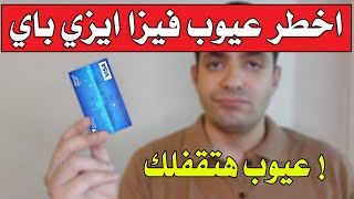 اخطر عيوب هتقابلك مع فيزا ايزي باي  عيوب هتقفلك   Easypay Visa [upl. by Helga]