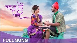 Chalna Go Pori  चलना गो पोरी  New Koli Song  Ft Vishwas Patil amp Gauri More  Marathi Song [upl. by Eceinart449]