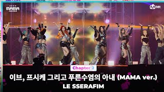 2023MAMA LE SSERAFIM 르세라핌  이브 프시케 그리고 푸른수염의 아내 MAMA ver  Mnet 231129 방송 [upl. by Sidoney]