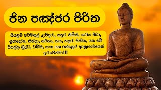 ජින පඤ්ජර පිරිත I Jinapanjara Piritha Seth Pirith [upl. by Olney]