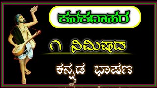 1 ನಿಮಿಷದ ಕನಕದಾಸ ಜಯಂತಿ ಭಾಷಣ  kanakadasa Jayanti speech in Kannada  kanakadasa Jayanti speech [upl. by Berlauda]