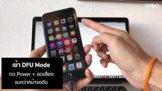 iPhone 7 วิธี Force Restart เข้า Recovery Mode DFU Mode [upl. by Koren567]