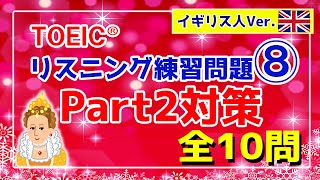 【リスニング難化対策】TOEIC Part2 練習問題⑧ 10問／イギリス人女性Ver〔008〕 [upl. by Imuya]