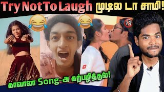 என்ன எழவு டா இது 🤣💥 Amala shaji Kaavaalaa song Reels Troll  Tamanna  TTF vasan tublight mind [upl. by Kralc548]