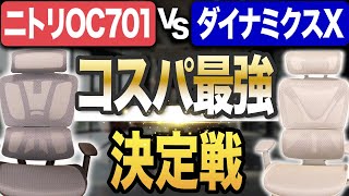 【ニトリOC701 VS ダイナミクスX】セパレート型オフィスチェア！コスパ対決｜COFO Chair Premiumと比較 [upl. by Erine]