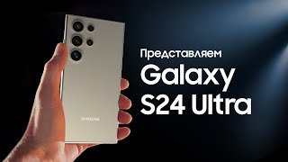 Серия Galaxy S24 Ultra официальная презентация  Samsung KZ [upl. by Einobe41]