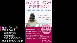 愛されたいなら恋愛するな！～毒親育ちはなぜ恋愛に失敗するのか？著者：ますみん先生 [upl. by Arait578]