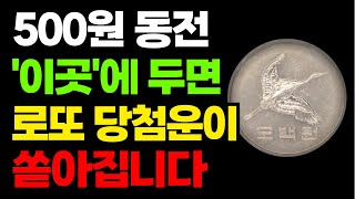 500원 동전 이곳에 두면 로또 당첨운 쏟아집니다  돈 복 쏟아집니다  재물운  재물복  금전운  돈복  건강운  풍수지리  풍수인테리어 [upl. by Iemaj]