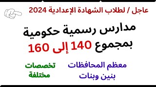 مدارس بمجموع من 140 الى 160 درجة بنين وبنات معظم المحافظات 2024 [upl. by Perpetua]