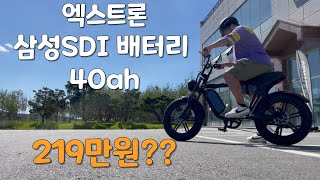 이 영상 보시면 돈 버는 겁니다 엑스트론 배터리 40ah 전기 자전거 이벤트 [upl. by Sairahcaz880]