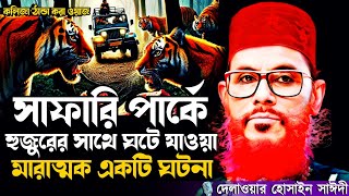 হুজুরের সাথে ঘটে যাওয়া একটি ঘটনা  Delowar Hossain Saidi New Waz 2024 [upl. by Curtice]